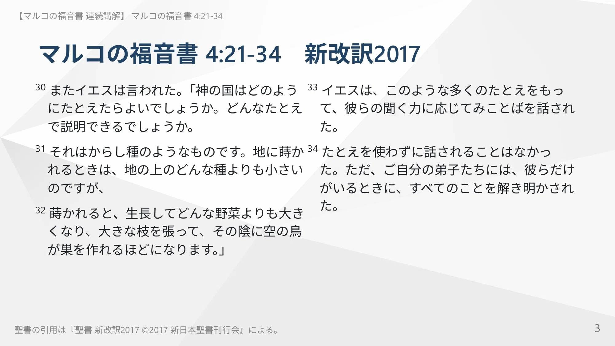 マルコの福音書 連続講解】4:21-34 目に見える小ささに絶望せず、隠