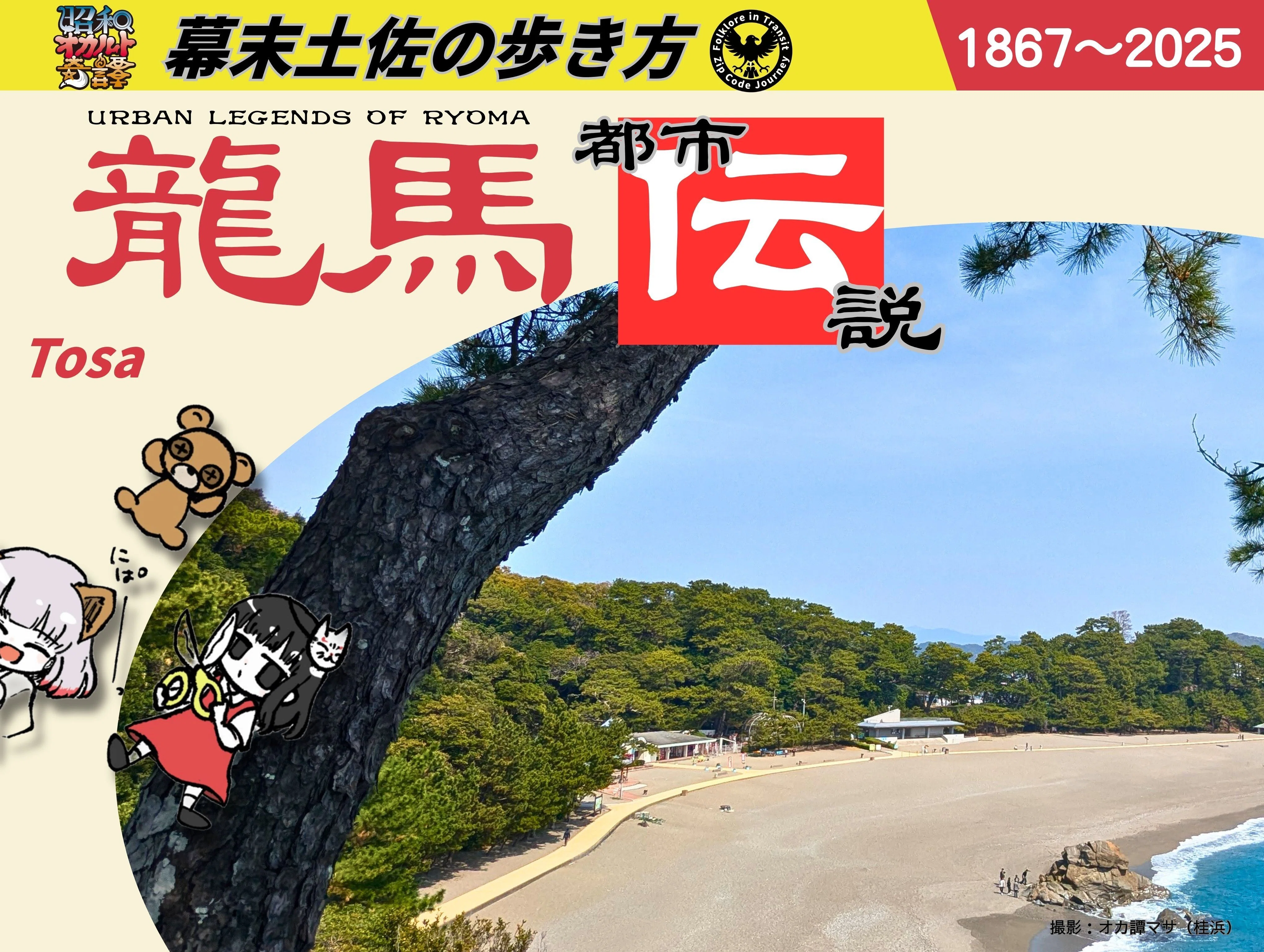 土佐の歩き方】我が成す事は我のみぞ知る、坂本龍馬の足跡をたどる旅