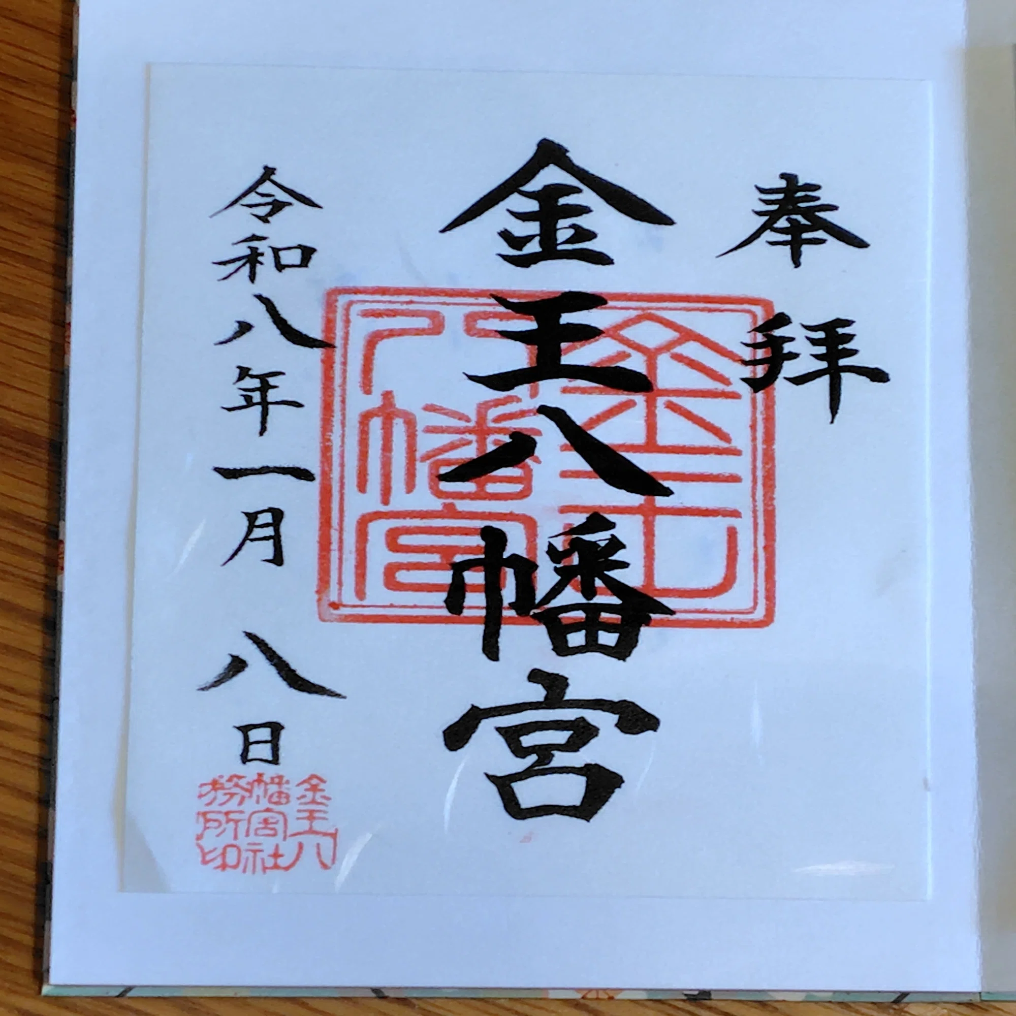 1月だから限定御朱印をもらいに！明治神宮→東郷神社→金王八幡宮へ｜花奈