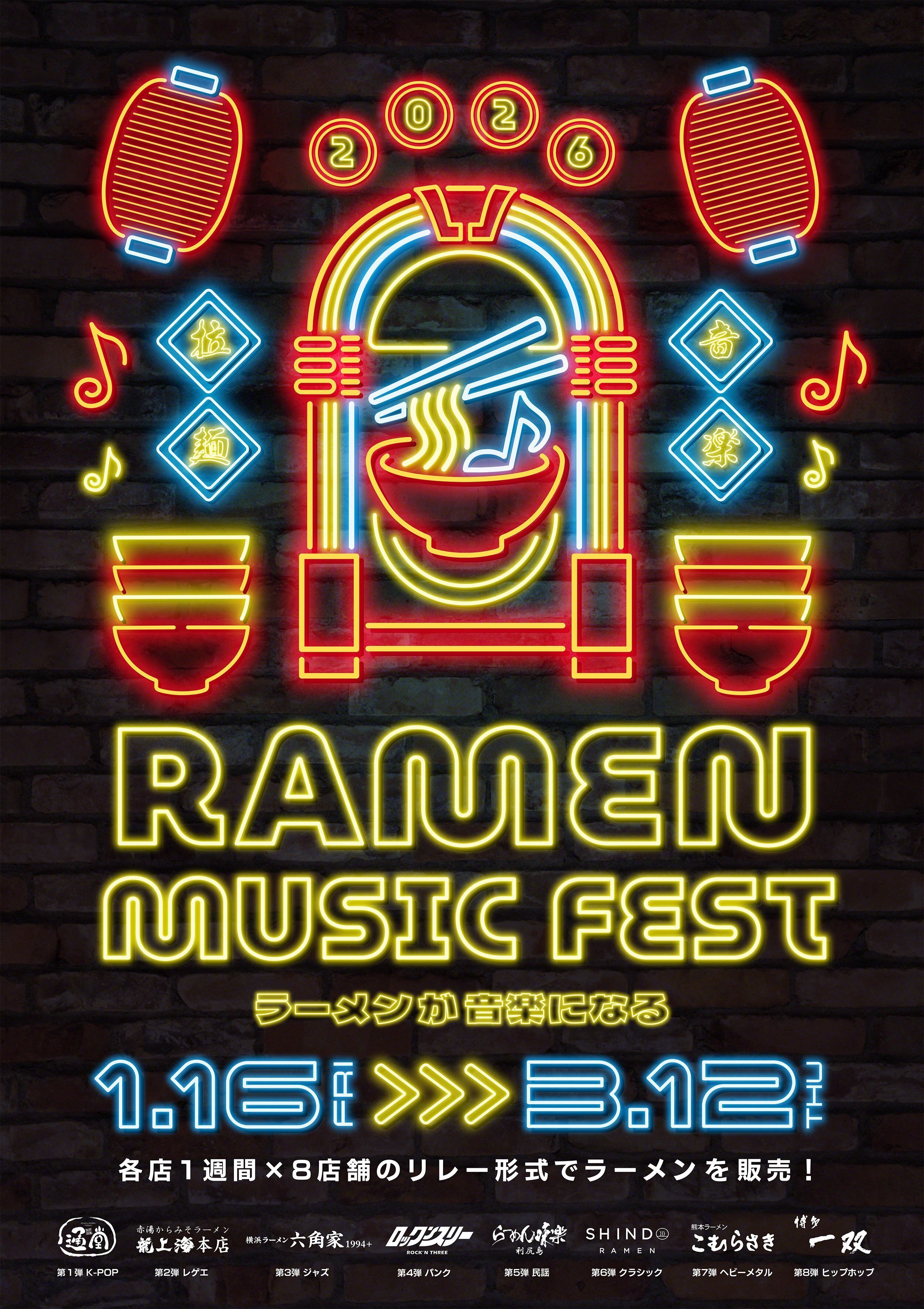 RAMEN MUSIC FEST 第2弾｢龍上海本店｣1月23日〈金〉～1月29日〈木