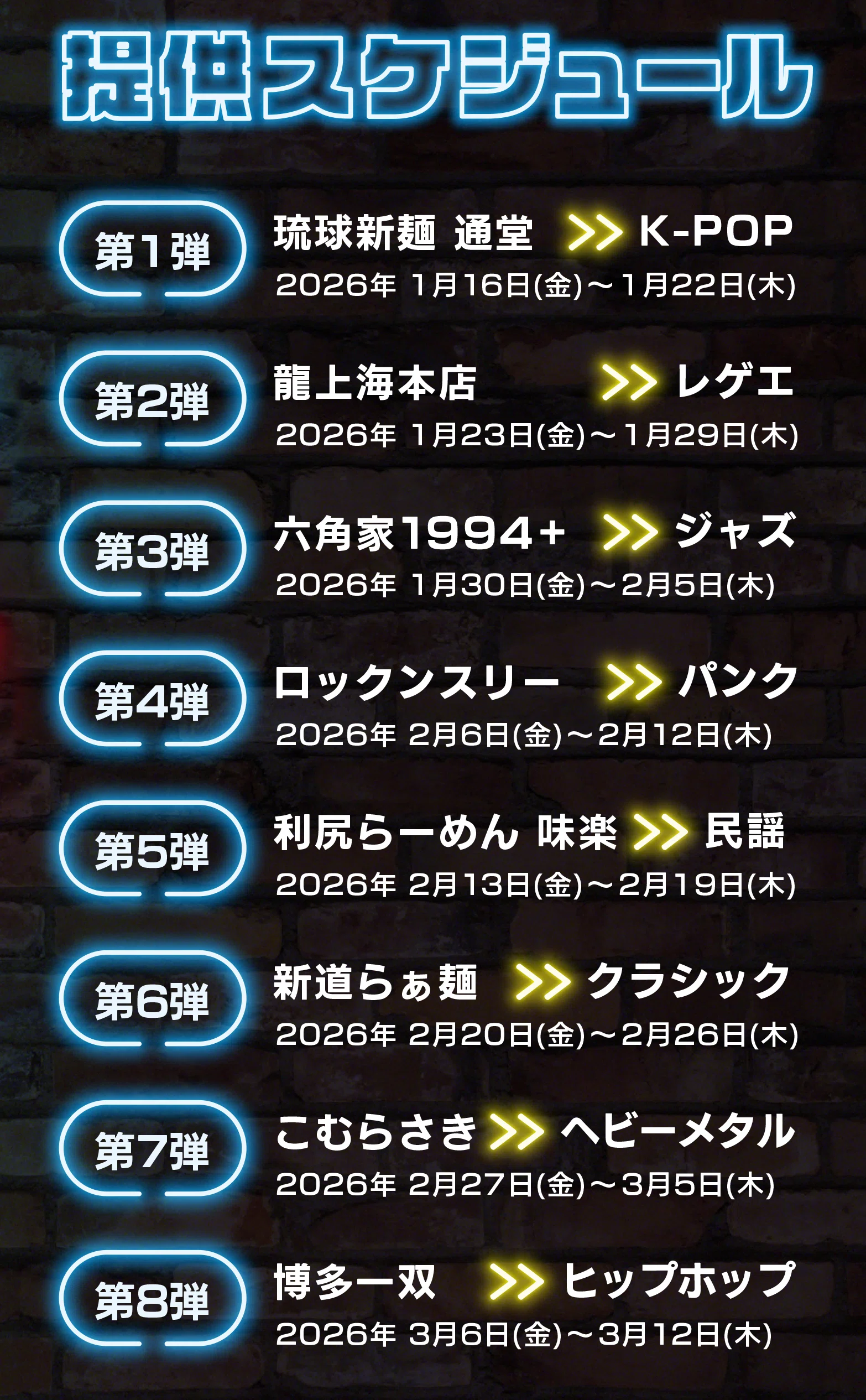 RAMEN MUSIC FEST 第3弾｢六角家1994+｣1月30日〈金〉～2月5日〈木