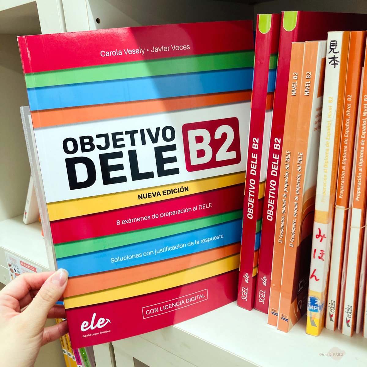 2025年売り上げランキング】洋書DELE対策問題集編（店頭・オンライン