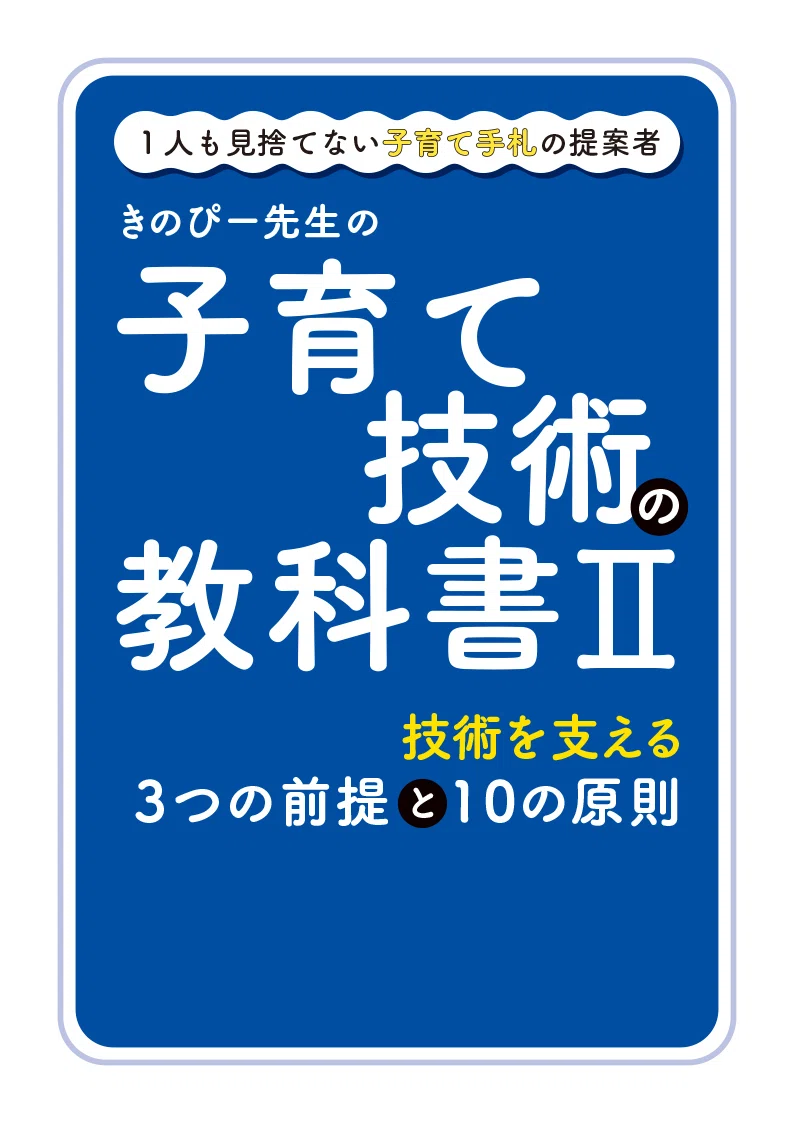 子育てのモヤモヤに「考え方」で応える本を作りました〜子育て技術の