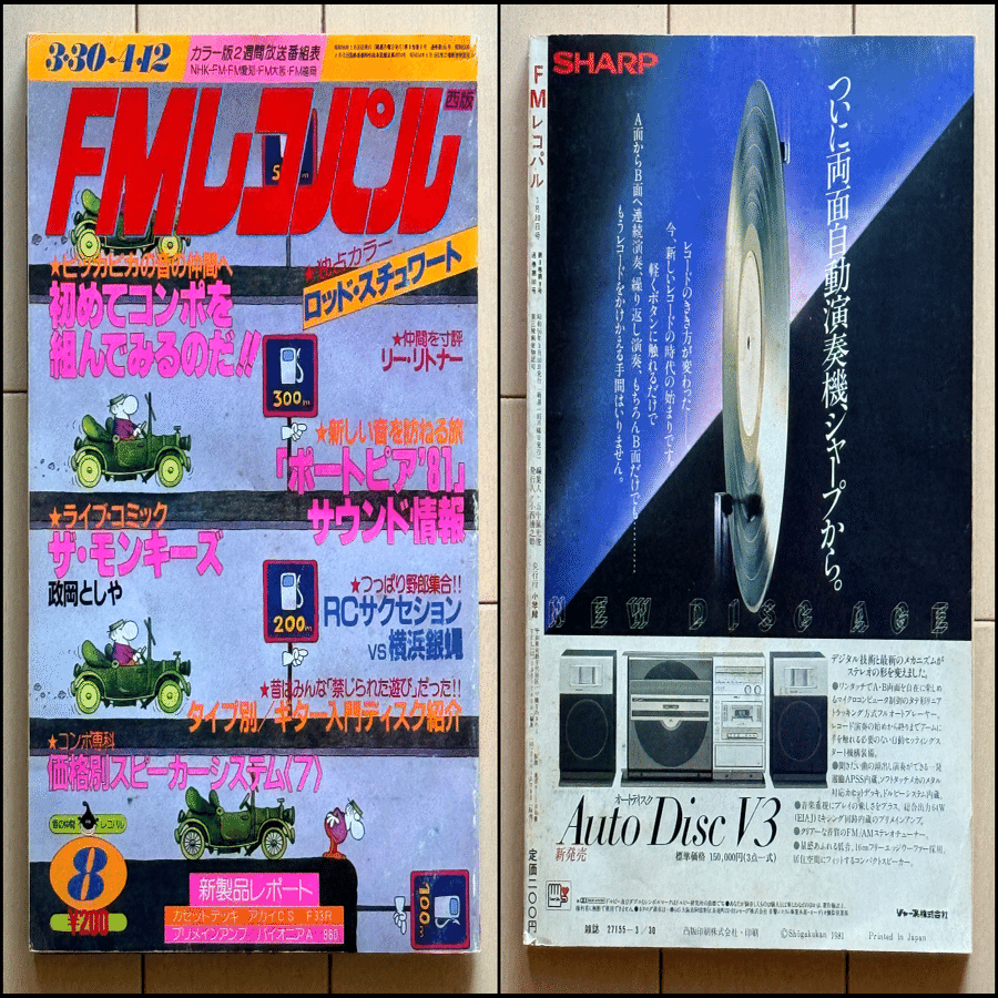 マルディロとFMレコパルが彩ったエアチェック時代｜120枚のカセット