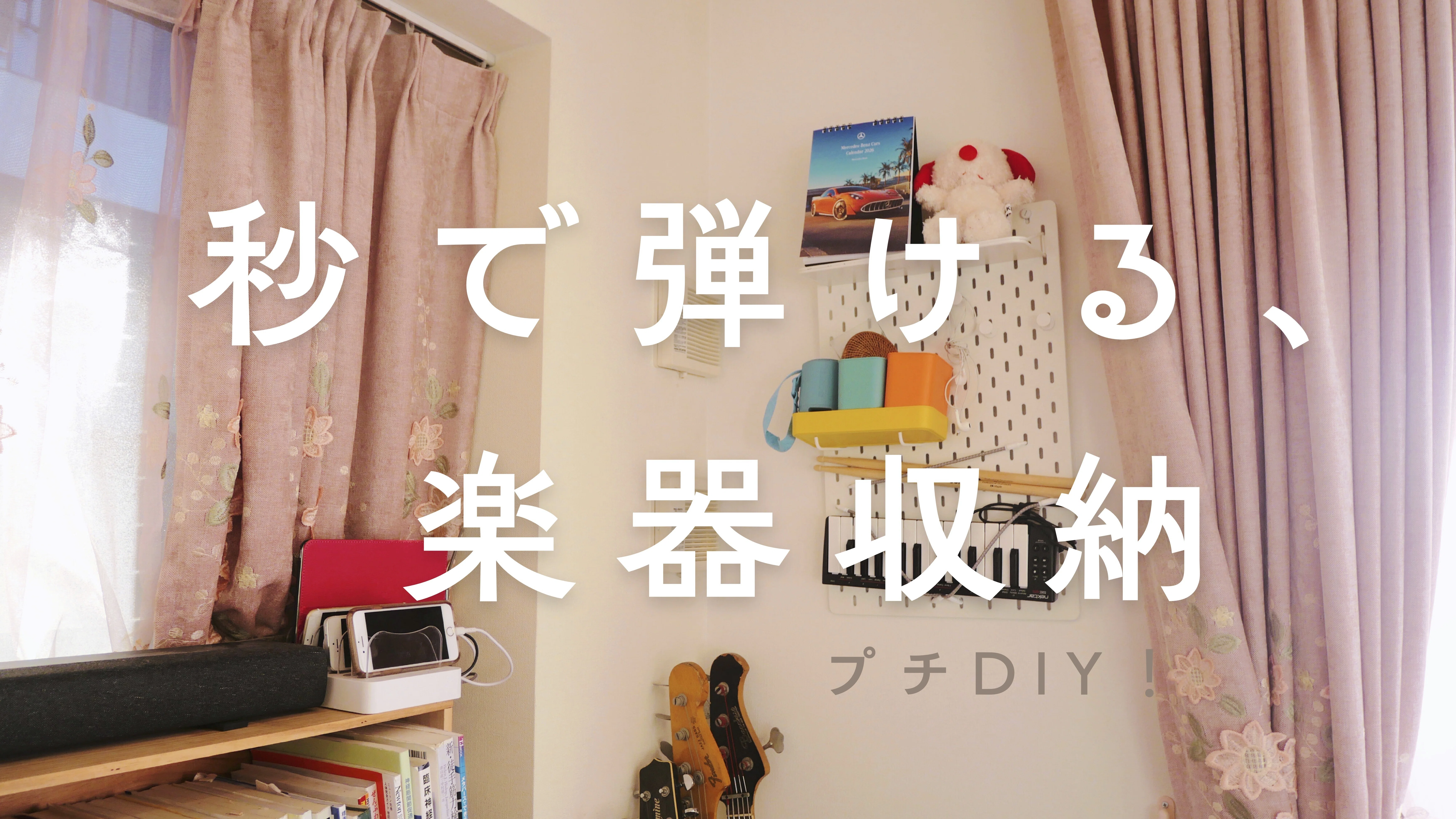 IKEAスコーディスでMIDIキーボードの壁掛け収納を作ってみた【DTM省