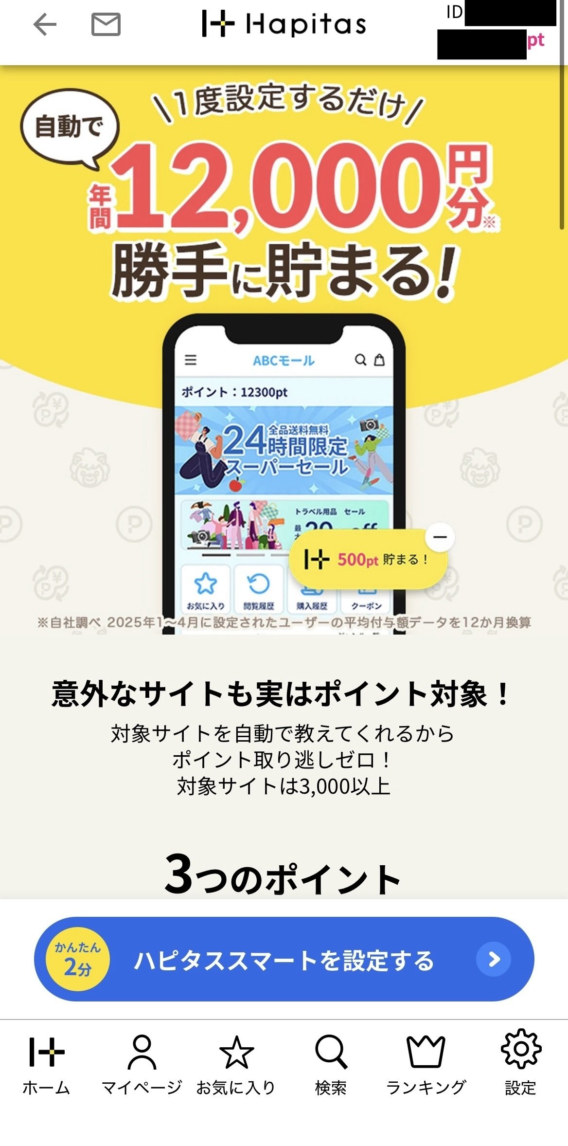 ボイ活サイトを開かなくてもポイントが貯まる？！その方法を解説！！｜ポイ活解説