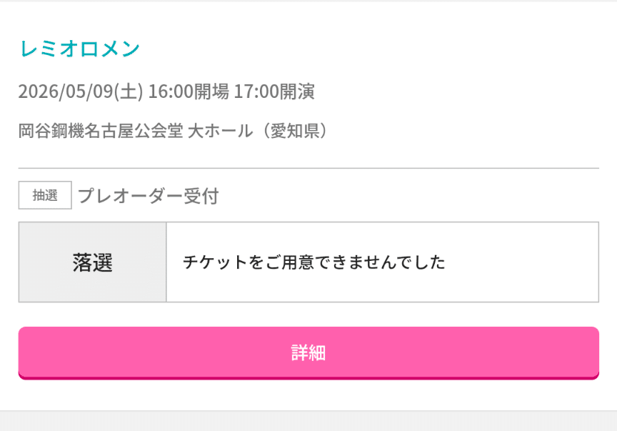 緊急】レミオロメンのライブ落選｜犬