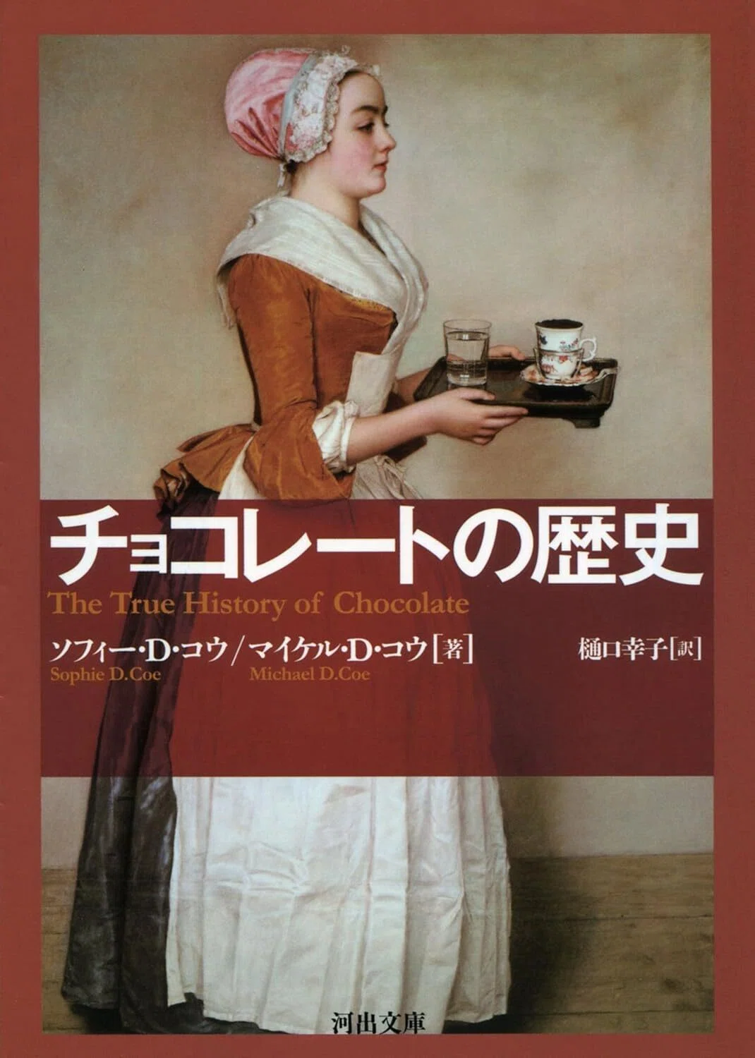 チョコレートの歴史 (河出文庫) Kindle版
ソフィー・D・コウ (著), マイケル・D・コウ (著), 樋口幸子 (翻訳) 表紙カバーイラスト画像