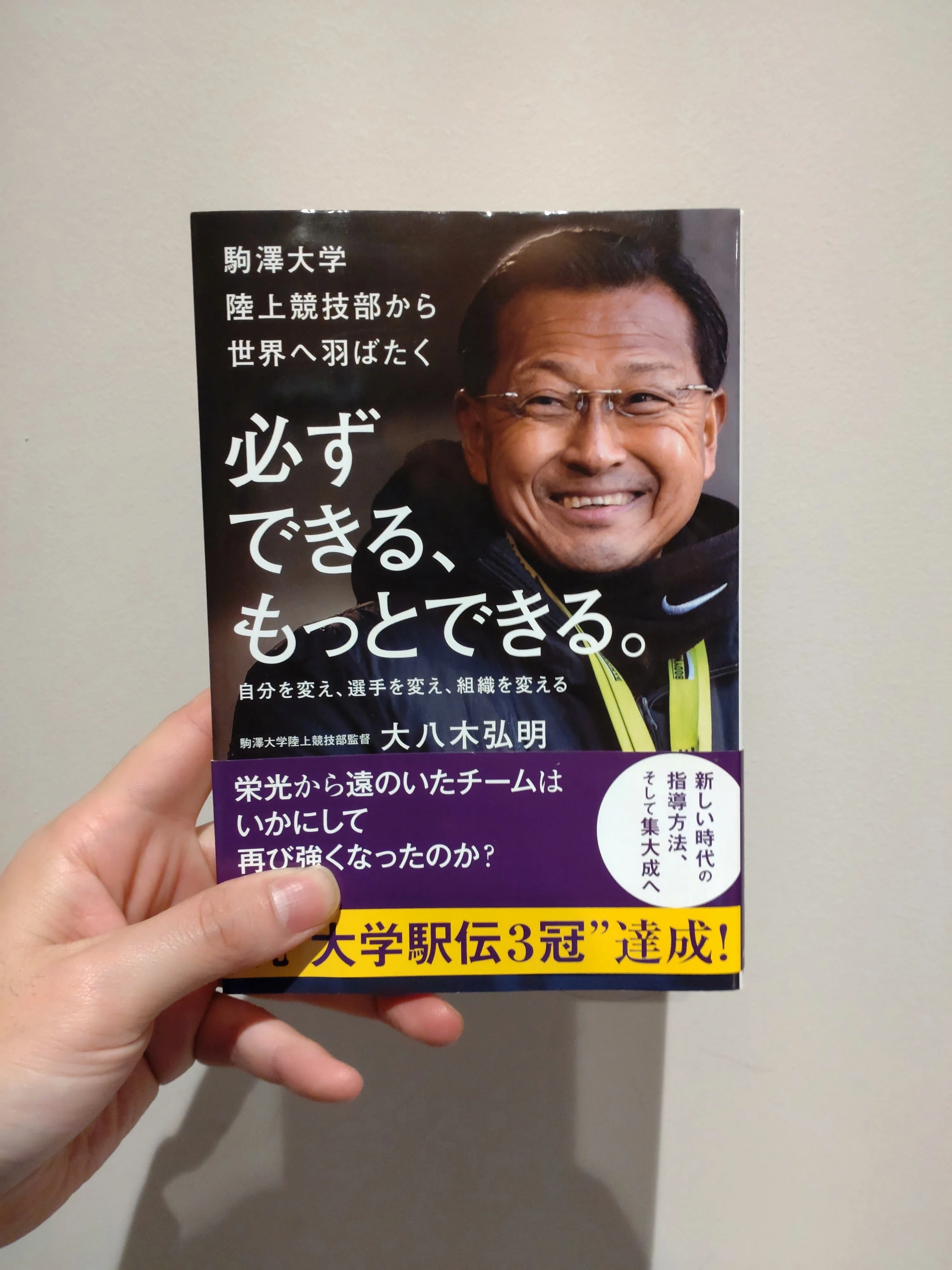 書評】必ずできる、もっとできる。/駒澤大学監督大八木弘明さん｜三輪