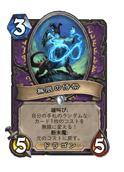 ハースストーン新カード事前評価 無限の残響編｜ばさしそ