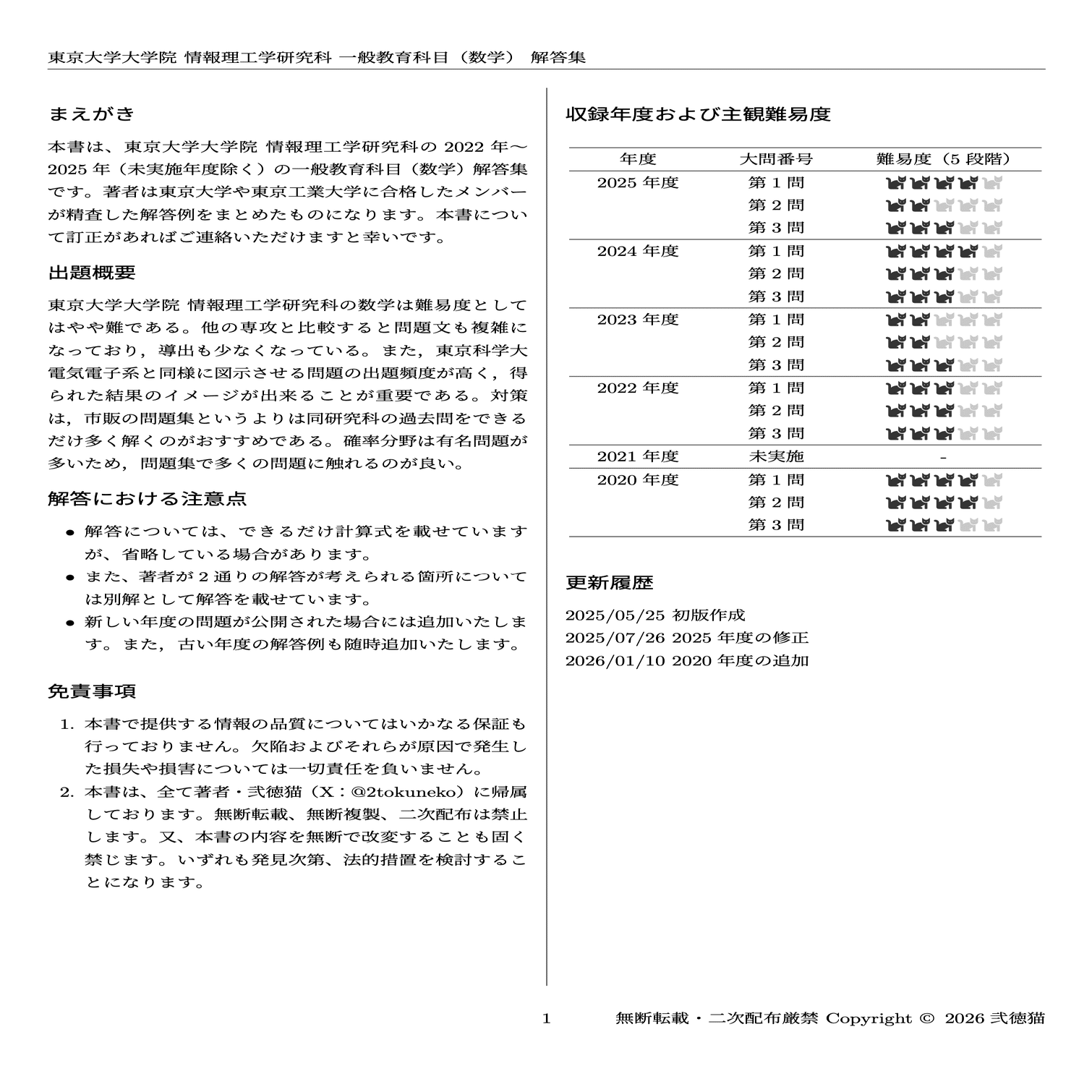 2026年度】 東京大学 情報理工学研究科 【一般教育科目（数学）】2020