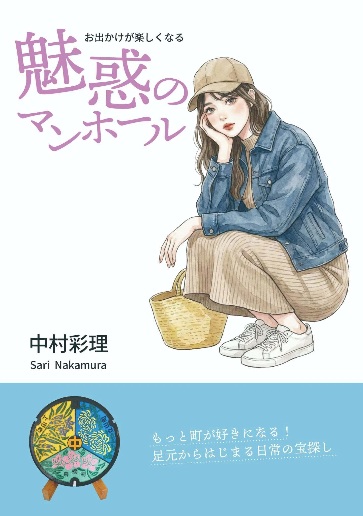念願のZINE完成！！『お出かけが楽しくなる魅惑のマンホール』｜中村 彩理