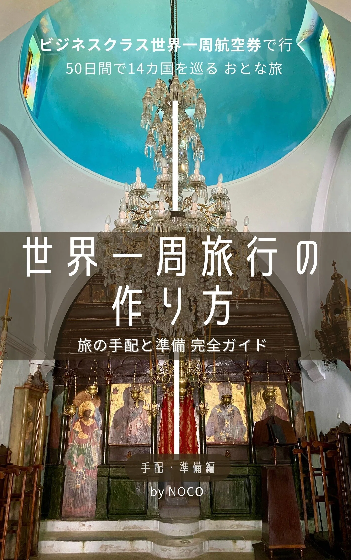 Kindle出版しました！「世界一周の作り方」旅の手配と準備 完全ガイド