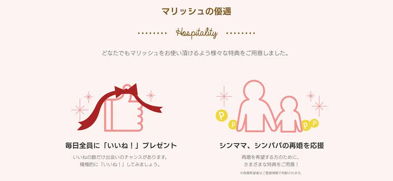 マリッシュの優遇