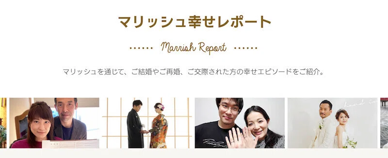 マリッシュ幸せレポート