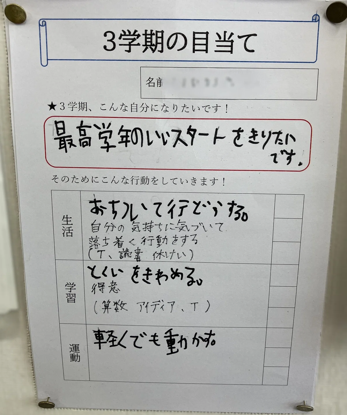 目当てを「ただの飾り」にしないために― 三学期の目標設定で大切にしたこと ―|sotapapa
