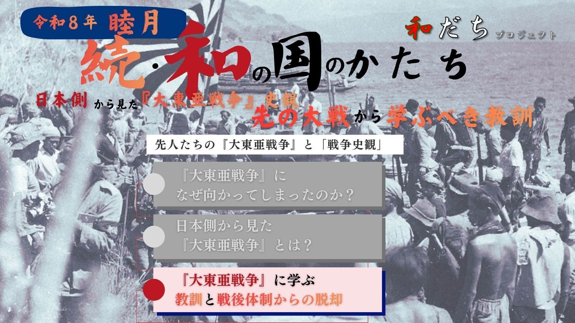 日本側から見た『大東亜戦争』史観 先の大戦から学ぶべき教訓～「大