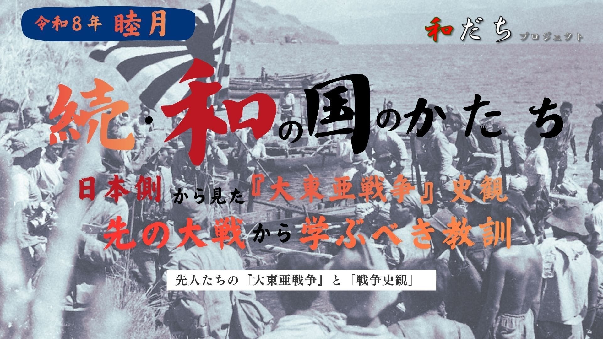 日本側から見た『大東亜戦争』史観 先の大戦から学ぶべき教訓～「大