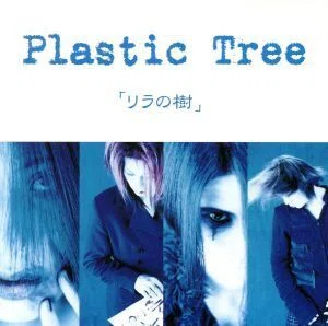 Plastic Tree 全部聴いてみた #2 -リラの樹編-｜ぐれいさん