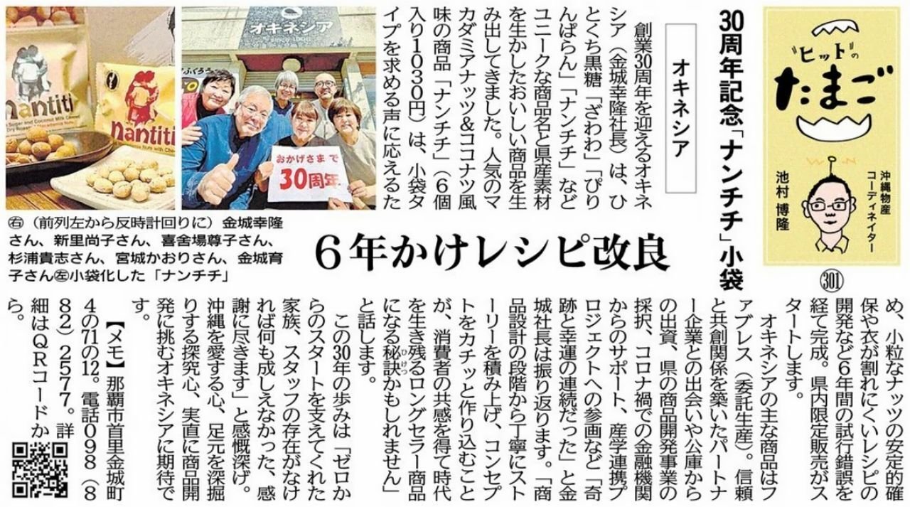 "ヒット"のたまご ３０周年記念「ナンチチ」小袋 オキネシア ６年かけレシピ改良