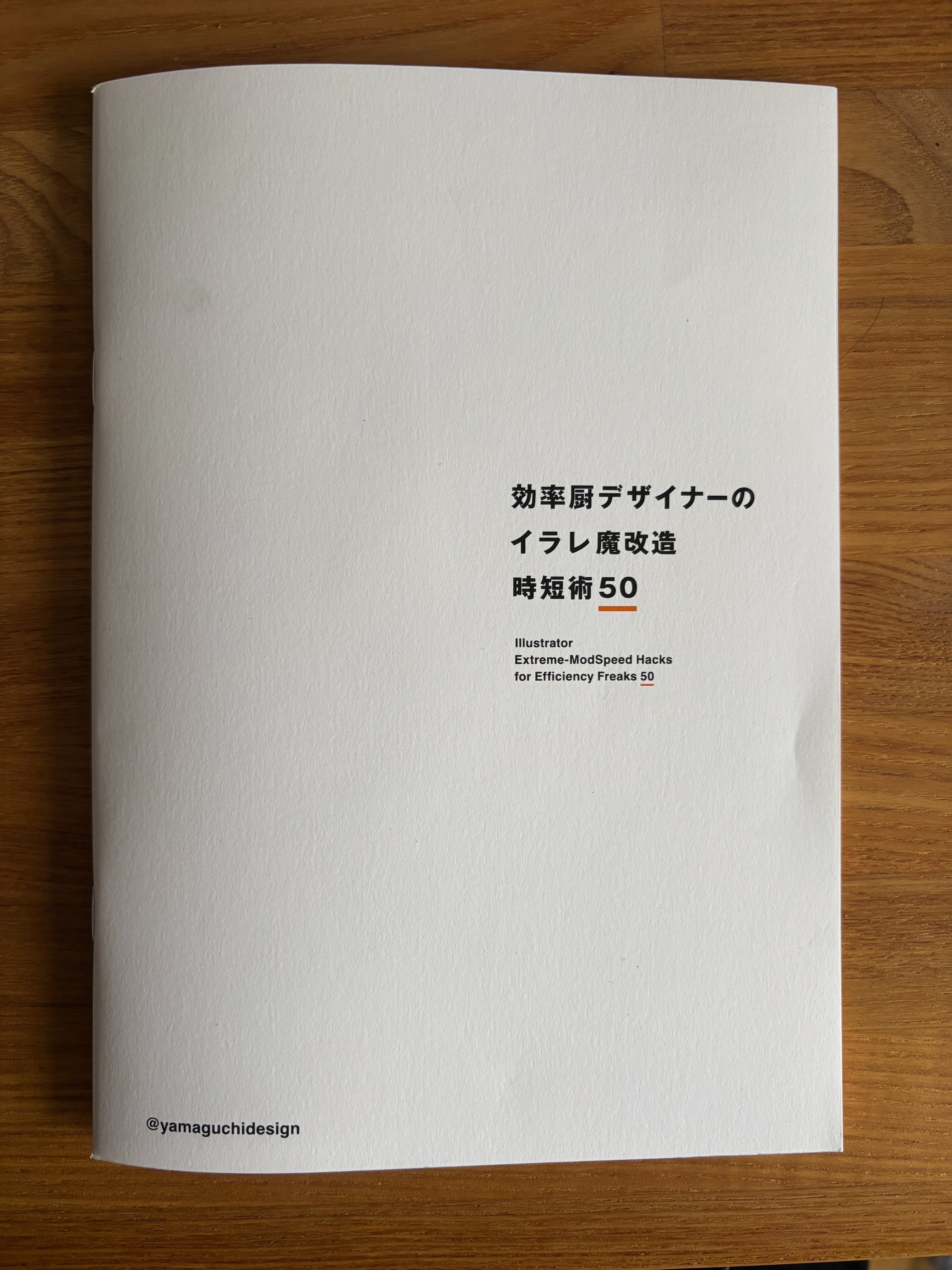 ZINEフェス東京2025/1/10「効率厨デザイナーのイラレ魔改造時短術50