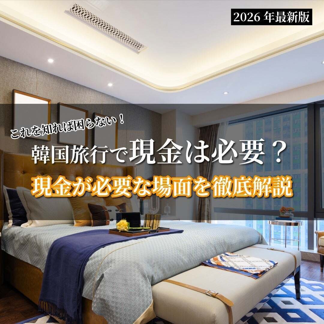 2026年最新版】韓国旅行で現金は必要？現金が必要な場面を徹底解説 : これを知れば困らない！｜Kaito / 카이토