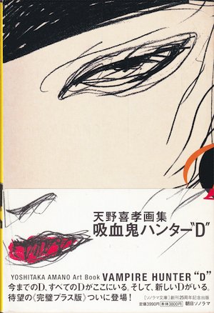 吸血鬼ハンターD関連本など｜kaekero