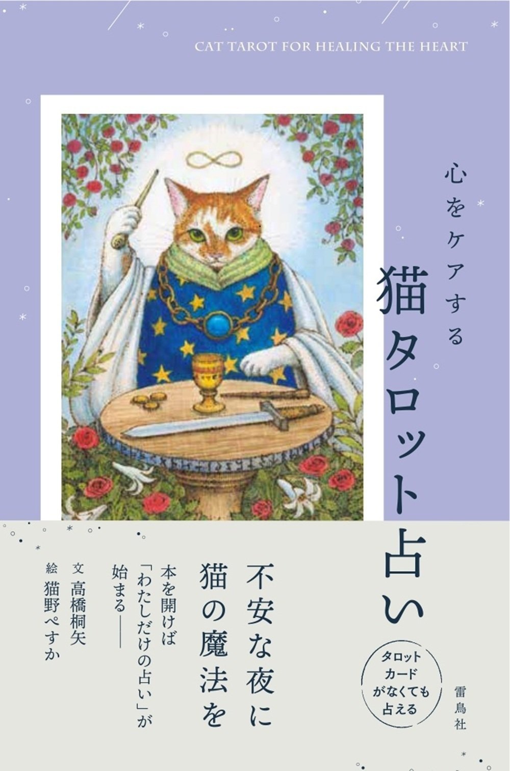 タロットカードと猫〜第1回「死神」初めての猫と、臆病で卑怯で
