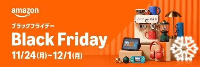 11月|ブラックフライデー