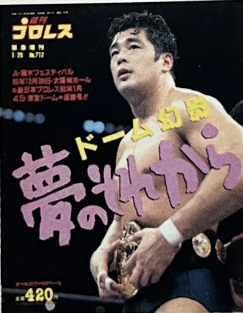 プロレス界の正月第一弾興行を「70年前」から振り返ってみる～力道山