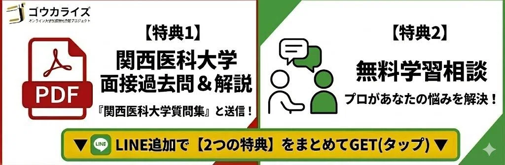 関西医科大 医学部】特別枠・地域枠・特色選抜の面接対策と活動報告書