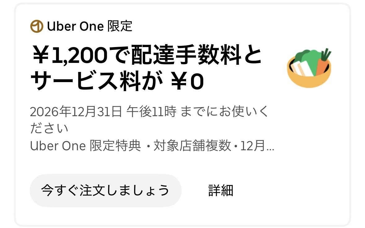 Uber Eats(ウーバーイーツ)さん、ついに送料も手数料も無料にして Uber Eats(ウーバーイーツ)さん、ついに送料も手数料も無料にして