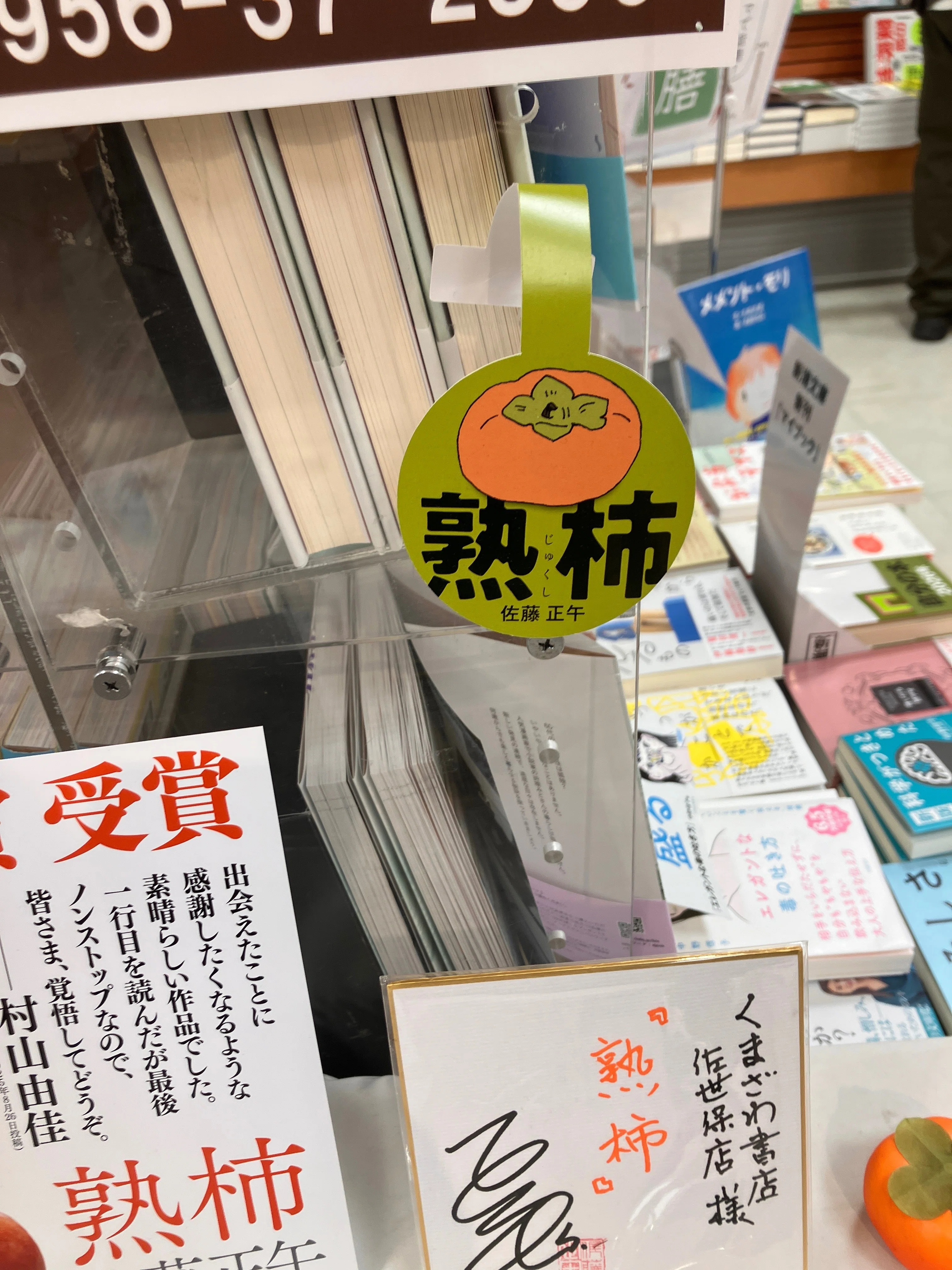 佐藤正午先生サイン会＠くまざわ書店佐世保店｜さとうあかつき