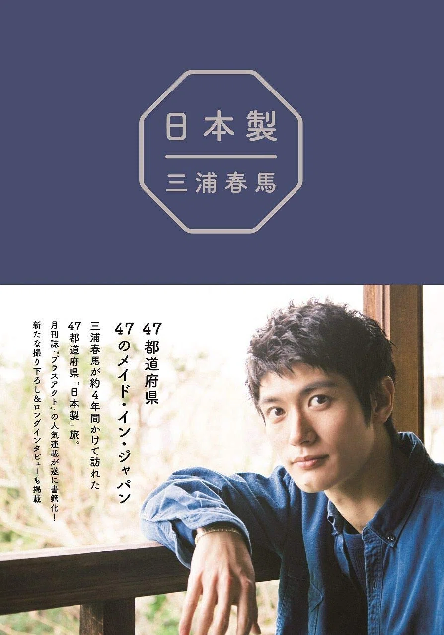 書籍『日本製』（1）鹿児島県／表現者・三浦春馬と旅をする｜ここよっく