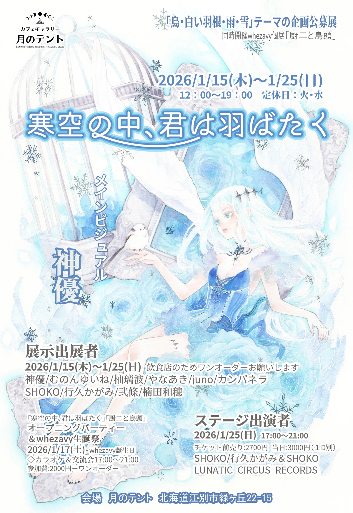 2026/1/15(木)～1/25(日)「寒空の中、君は羽ばたく」​作品紹介(通販 