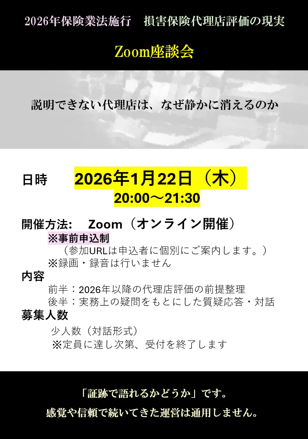 Zoom座談会のご案内）説明できない代理店は、なぜ静かに消えるのか