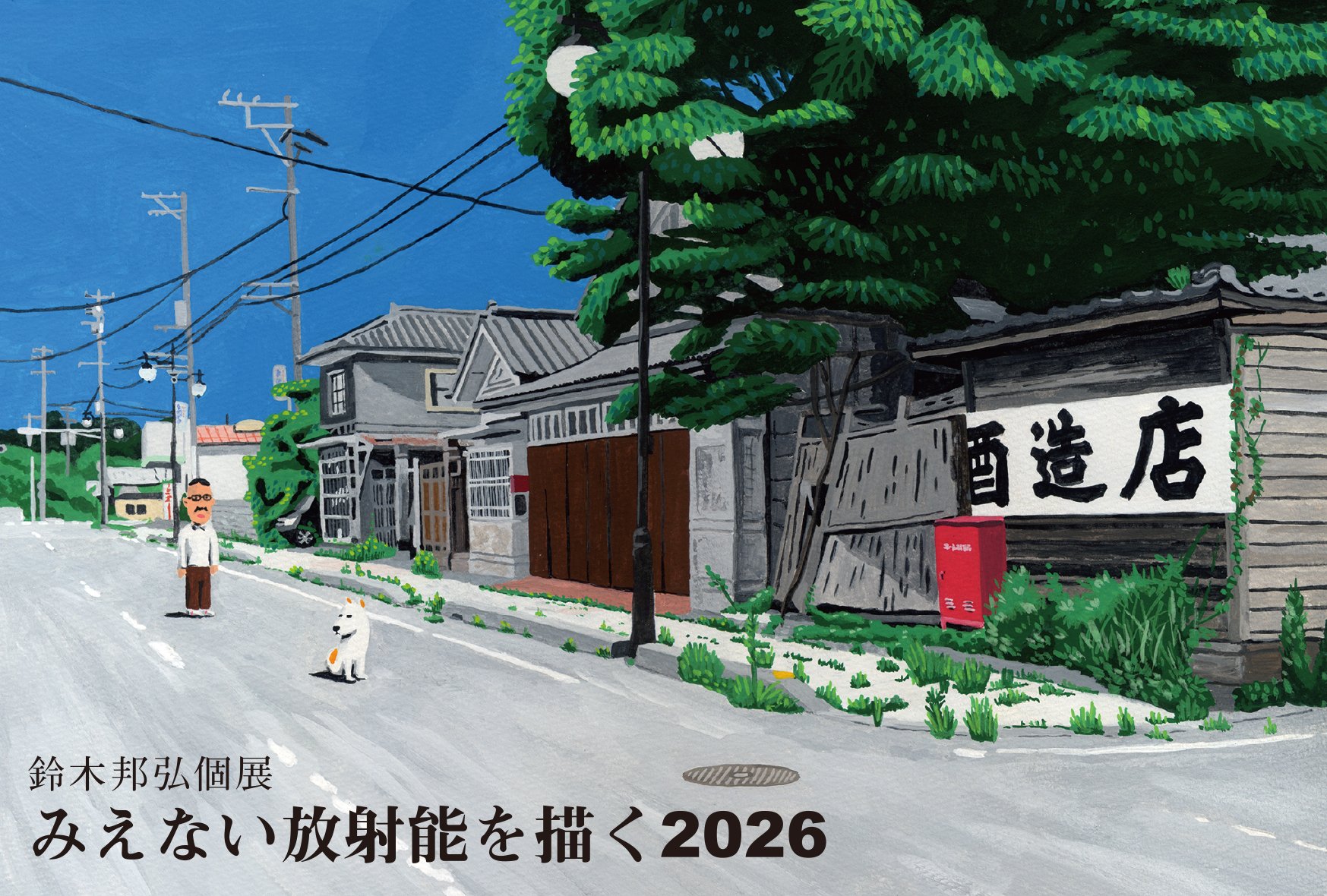 展覧会のお知らせ｜鈴木邦弘