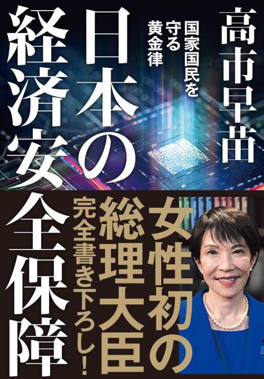 高市早苗】「日本の経済安全保障 国家国民を守る黄金律」を小学生でも