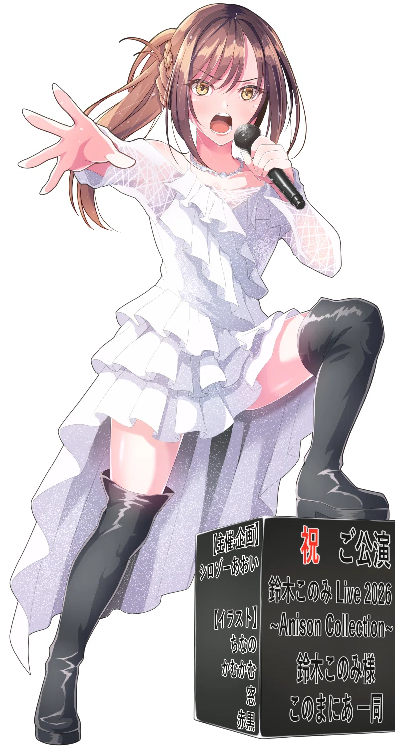 フラスタ企画】鈴木このみ Live 2026 ～Anison Collection～｜かむかむ