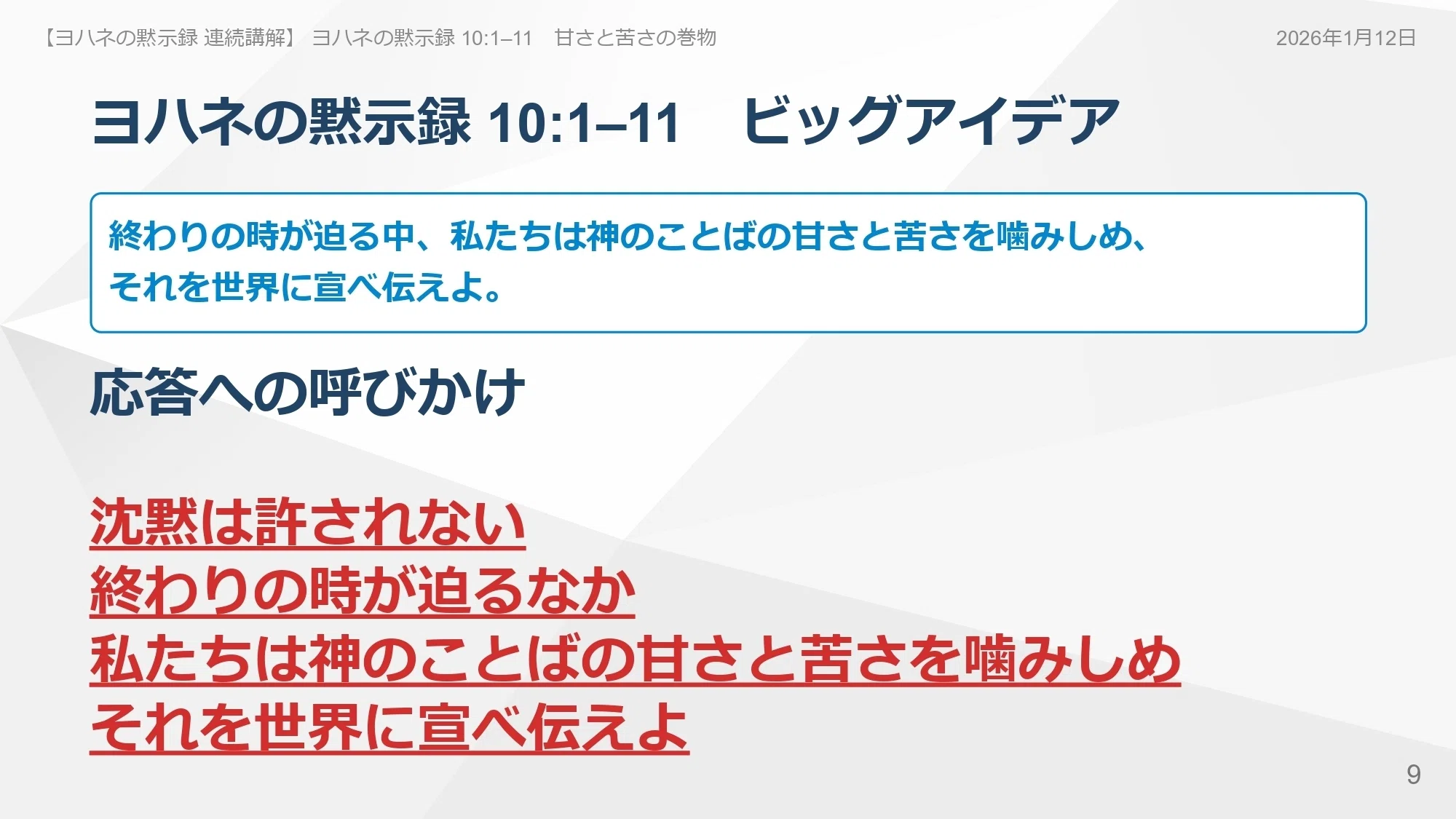ヨハネの黙示録 連続講解】10:1–11 沈黙は許されない 終わりの時が迫る