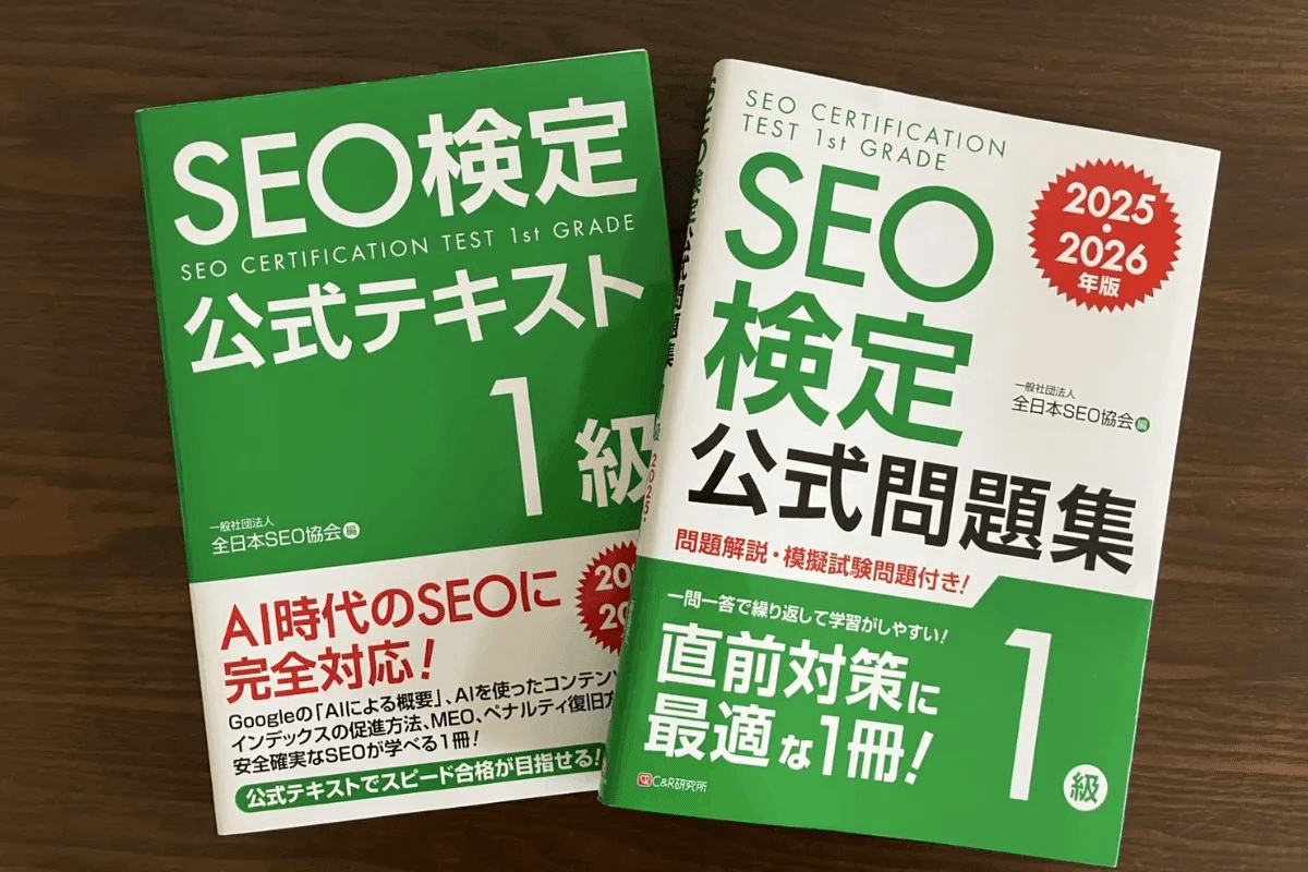 合格直結】SEO検定の公式テキスト・問題集の選び方｜SEO検定1級合格