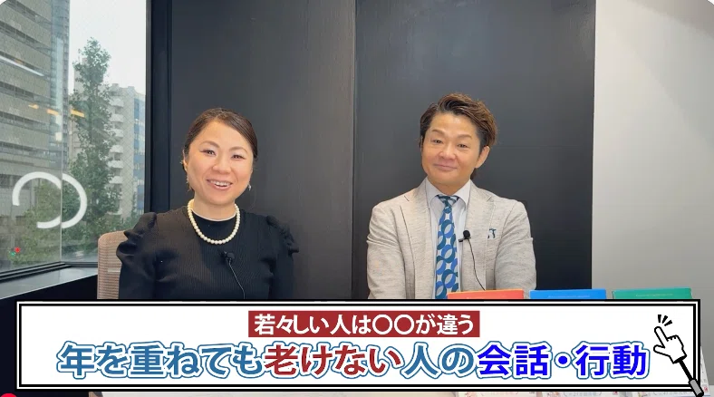 若々しい人はコミュニケーション力が違う！歳を重ねても老けない人の 