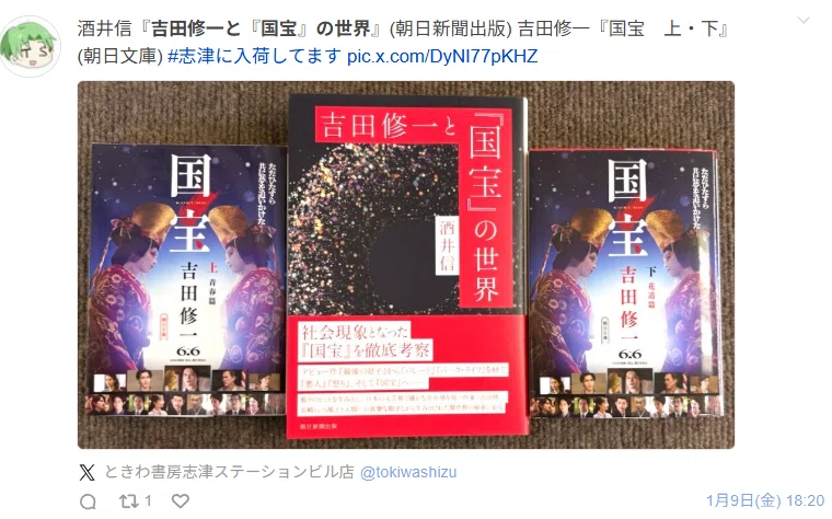 吉田修一と『国宝』の世界』朝日新聞出版、好評発売中です!｜酒井信