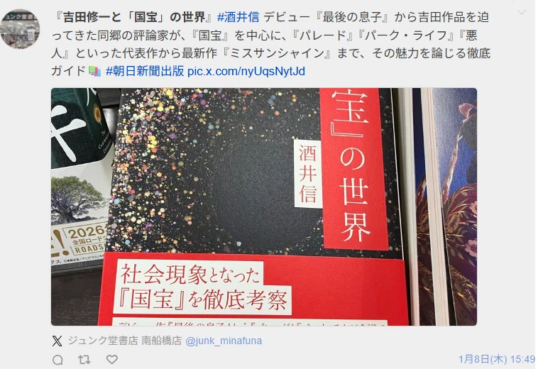 吉田修一と『国宝』の世界』朝日新聞出版、好評発売中です!｜酒井信