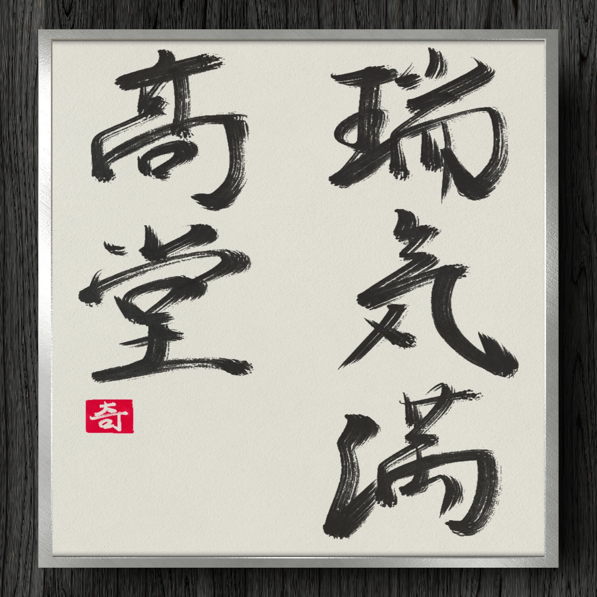 書道断片】瑞気満高堂｜伊島 秀_Shu Ijima