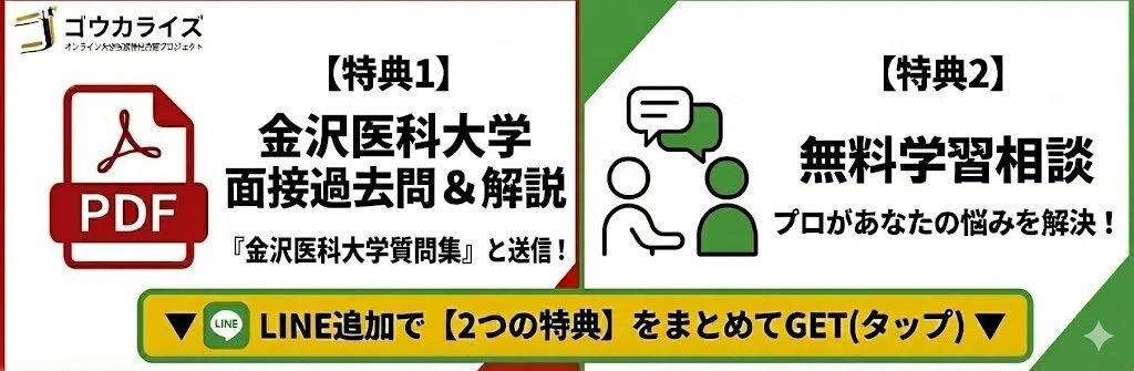 金沢医科大 医学部】AO・推薦の個人面接対策—MMI型質問と自己推薦書800