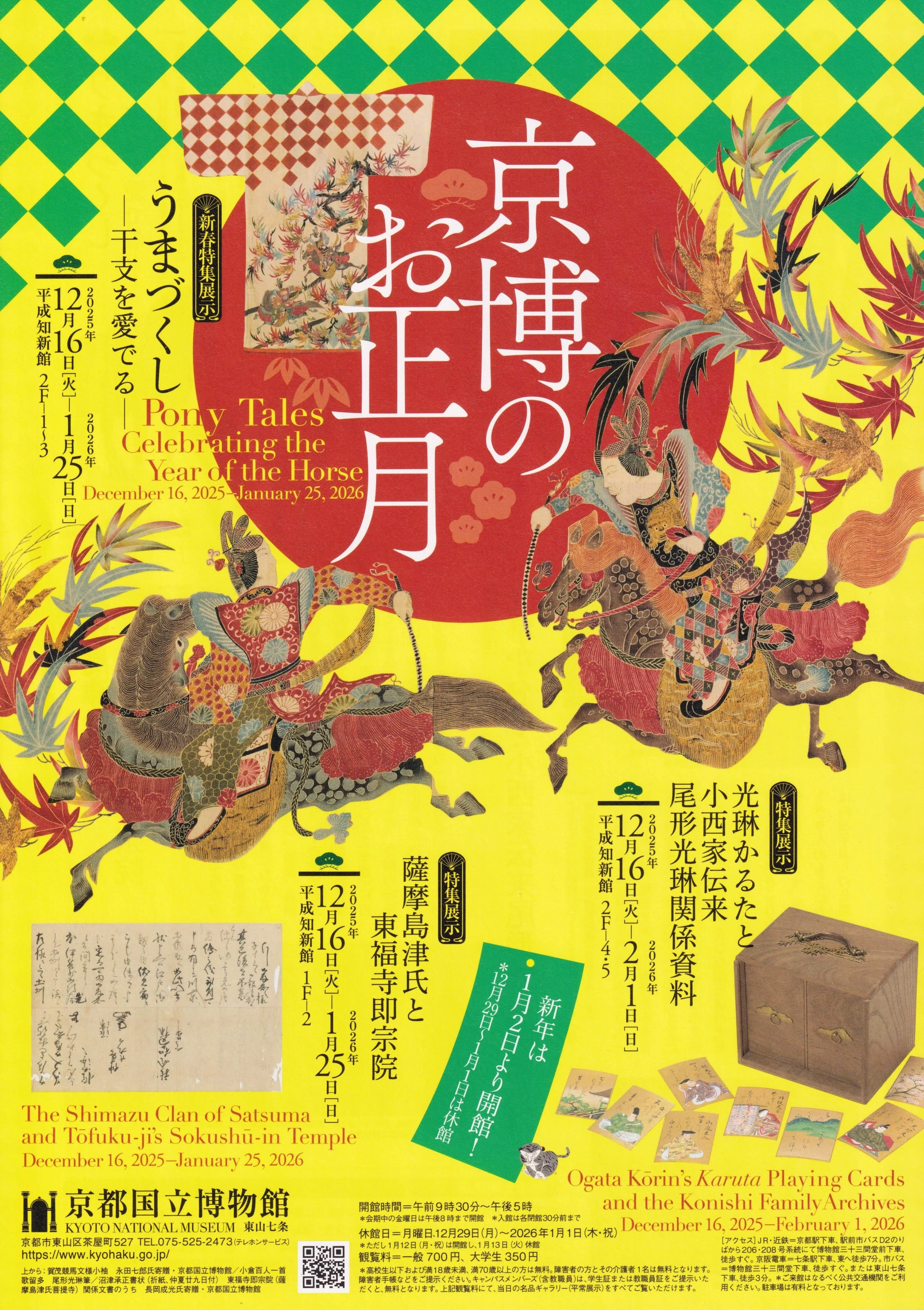 展覧会レポート】 京博のお正月 ／京都国立博物館｜美術館とお寺と猫