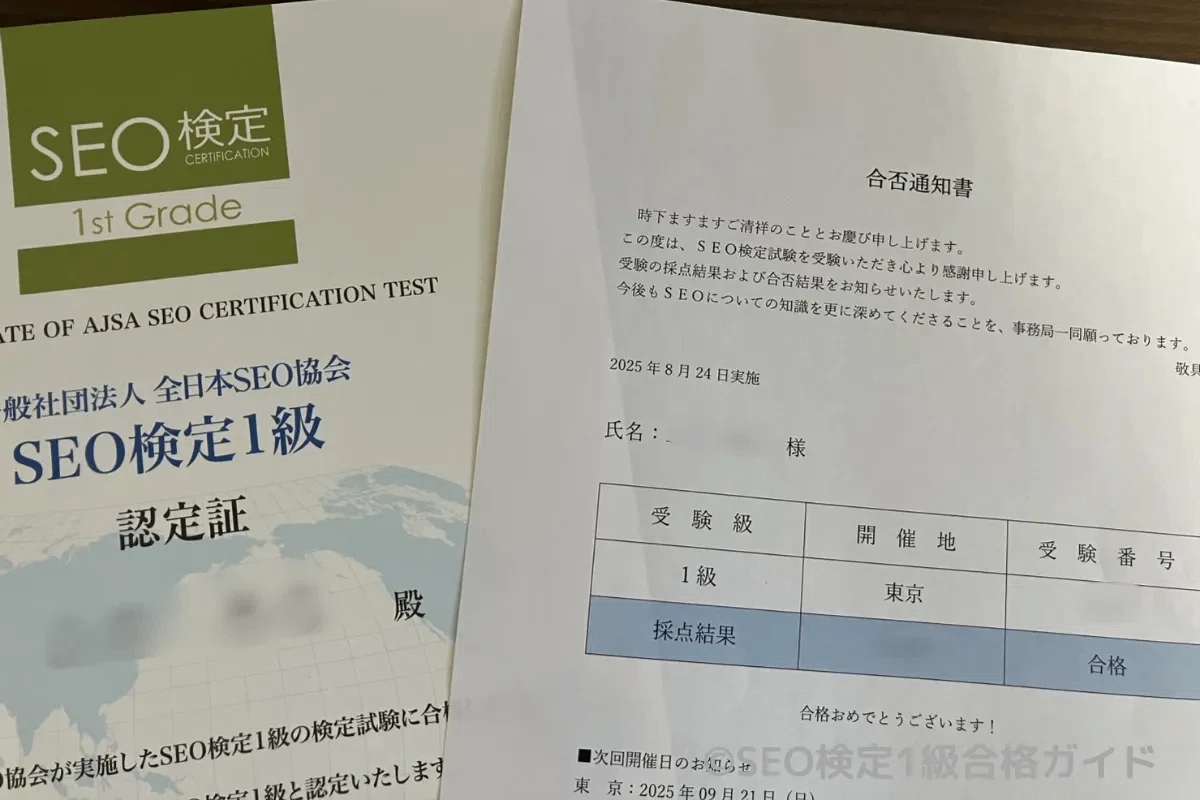 SEO検定1級 合格体験記】いきなり1級受験して合格しました｜SEO検定1級