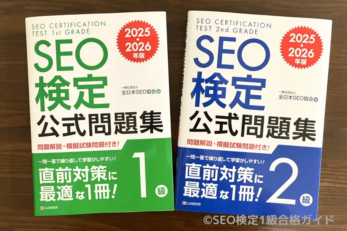 SEO検定 公式問題集・テキストセット SEO検定テキスト（1〜4級）＋問題集（1級） SEO検定1級 の話 | D-Grip