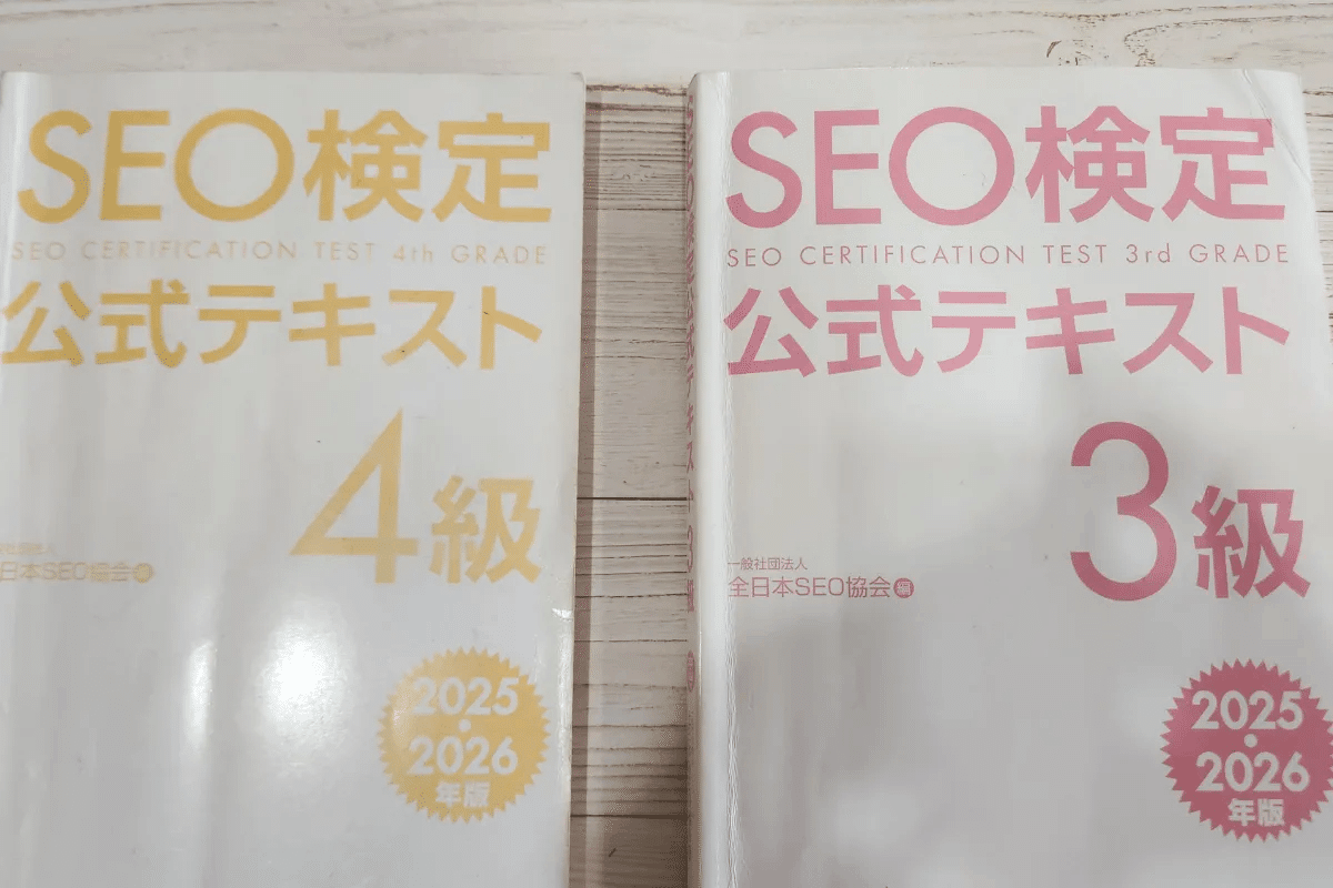 合格体験記】SEO検定3級とSEO検定4級に同時合格できました｜SEO検定1級